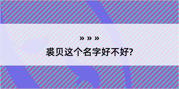 裘贝这个名字好不好?