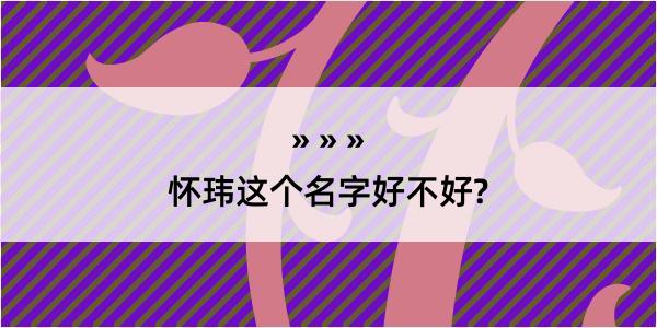 怀玮这个名字好不好?