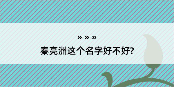 秦亮洲这个名字好不好?