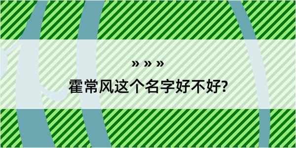 霍常风这个名字好不好?