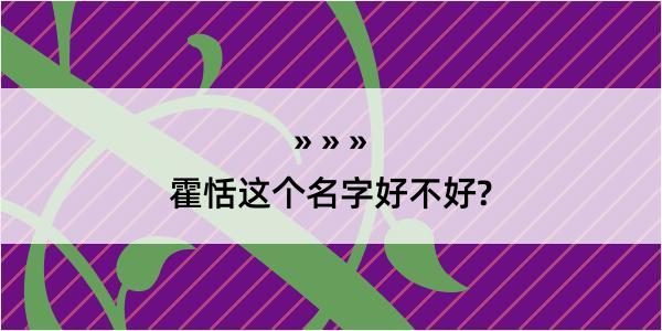 霍恬这个名字好不好?