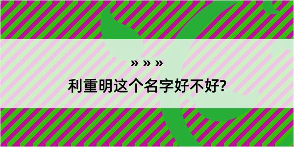 利重明这个名字好不好?