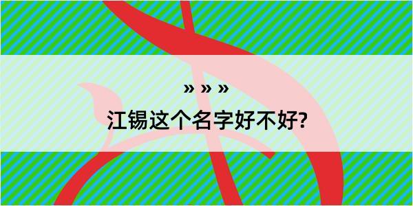 江锡这个名字好不好?