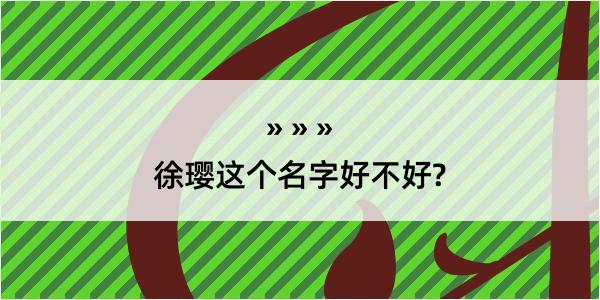 徐璎这个名字好不好?