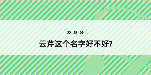 云芹这个名字好不好?