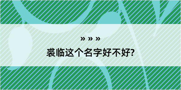 裘临这个名字好不好?