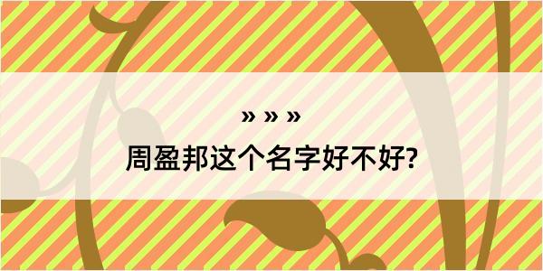 周盈邦这个名字好不好?