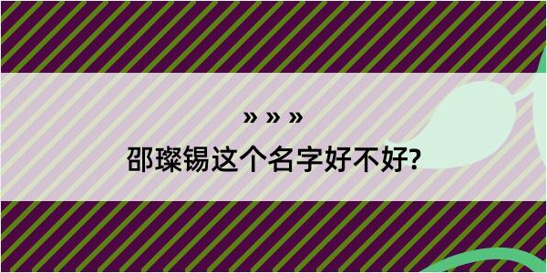 邵璨锡这个名字好不好?