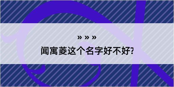 闻寓菱这个名字好不好?