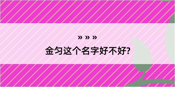 金匀这个名字好不好?