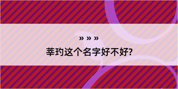 莘玓这个名字好不好?