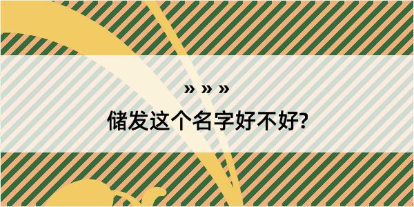 储发这个名字好不好?