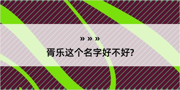 胥乐这个名字好不好?