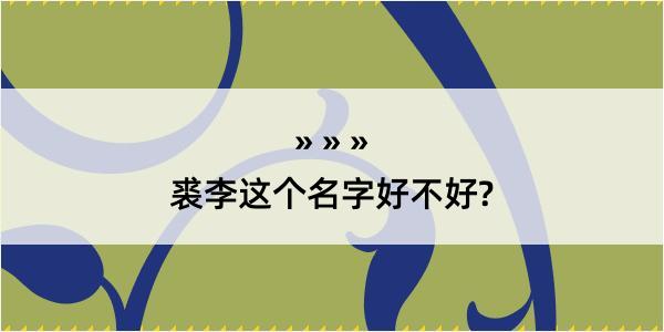 裘李这个名字好不好?