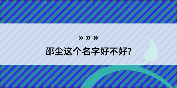 邵尘这个名字好不好?