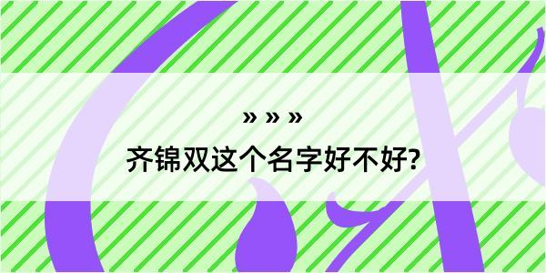 齐锦双这个名字好不好?