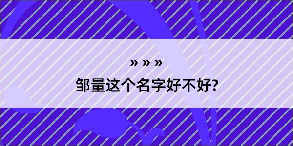 邹量这个名字好不好?