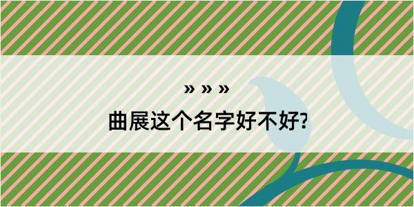 曲展这个名字好不好?