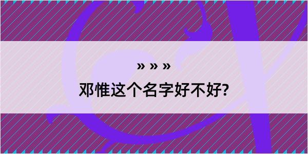 邓惟这个名字好不好?