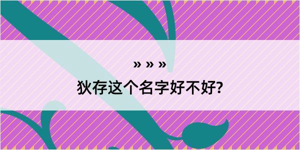 狄存这个名字好不好?