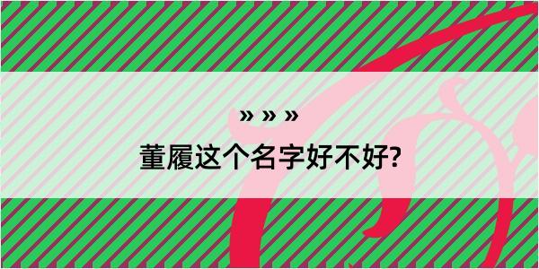 董履这个名字好不好?