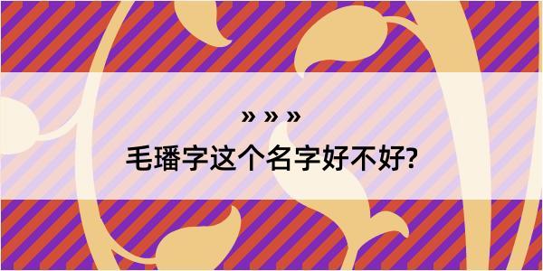 毛璠字这个名字好不好?