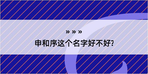 申和序这个名字好不好?