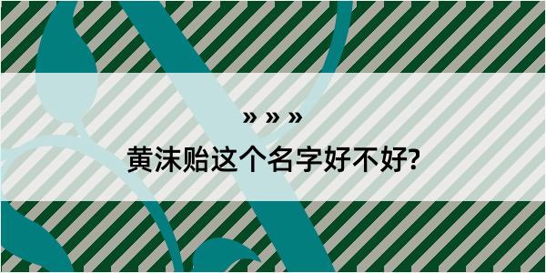 黄沫贻这个名字好不好?