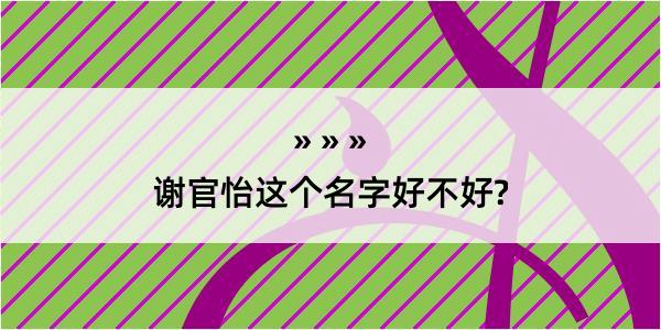 谢官怡这个名字好不好?