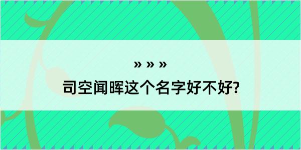 司空闻晖这个名字好不好?