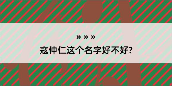 寇仲仁这个名字好不好?