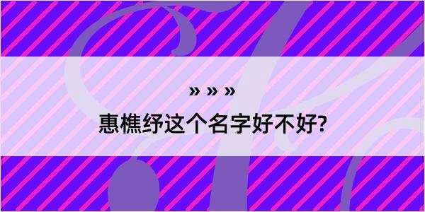 惠樵纾这个名字好不好?