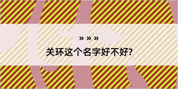 关环这个名字好不好?