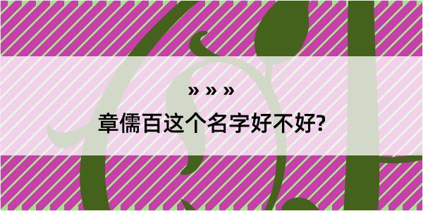 章儒百这个名字好不好?