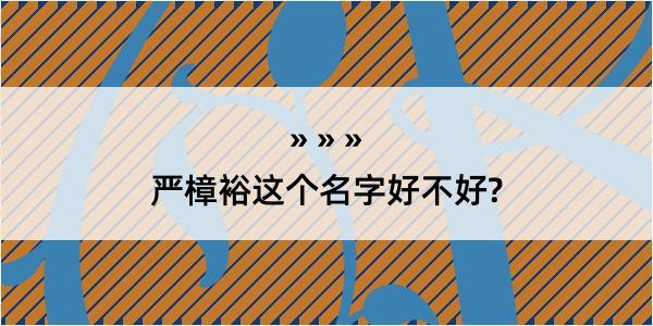 严樟裕这个名字好不好?