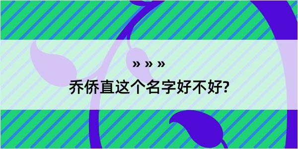 乔侨直这个名字好不好?