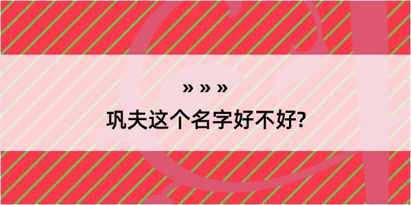 巩夫这个名字好不好?