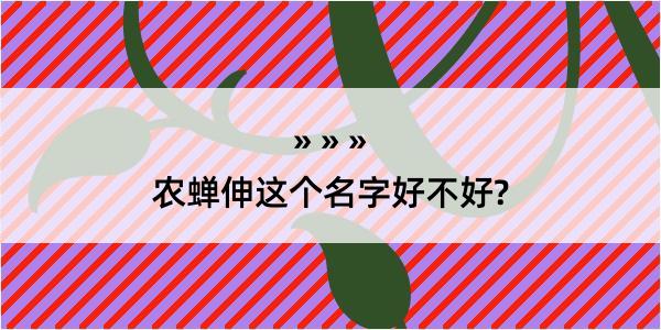 农蝉伸这个名字好不好?