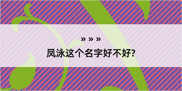 凤泳这个名字好不好?