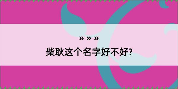 柴耿这个名字好不好?