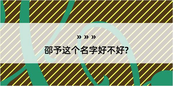 邵予这个名字好不好?