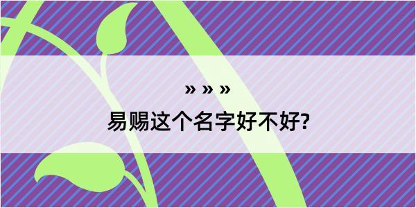 易赐这个名字好不好?