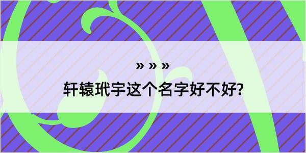 轩辕玳宇这个名字好不好?