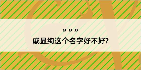 戚显绚这个名字好不好?