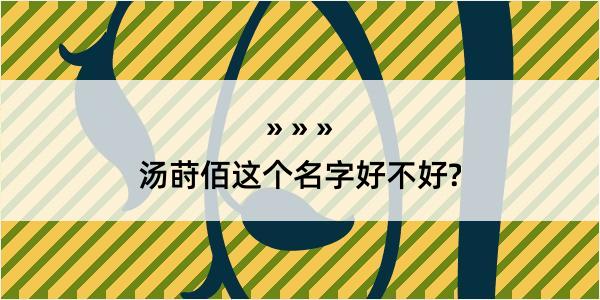 汤莳佰这个名字好不好?