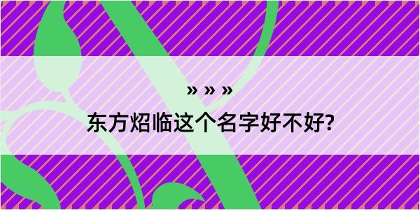 东方炤临这个名字好不好?