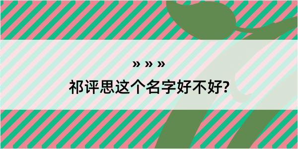 祁评思这个名字好不好?