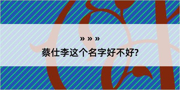 蔡仕李这个名字好不好?