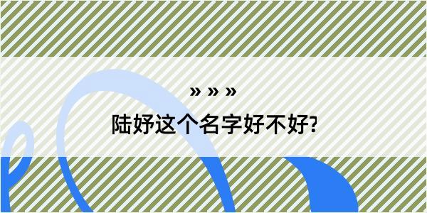 陆妤这个名字好不好?