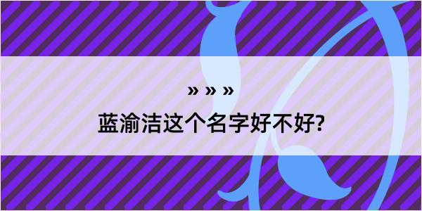 蓝渝洁这个名字好不好?